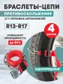 Цепи браслеты антипробуксовочные противоскольжения REXANT для легковых автомобилей, однорядные, 4 штуки