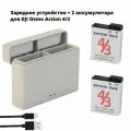 Зарядное устройство + 2 аккумулятора для DJI Osmo Action 5/4/3