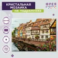 Алмазная (кристальная) мозаика с холстом на подрамнике фрея ALPD-097 Французские домики 40 х 30 см