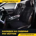 Комплект накидок PSV Mutton, темно-серый
