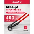 Клещи переставные Matrix 400 мм, хром-ванадий, обливные рукоятки 17923