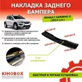 Накладка на задний бампер Рено Сандеро 2, Stepway 2 (2014 - н. в.) - Tolplastik