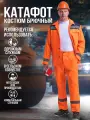 Костюм Катафот оранжевый брючный. Размер:104-108. Рост:182-188
