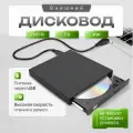 Внешний CD-ROM/RW, DVD-ROM привод / оптический привод / внешний дисковод / DVD-R, ROM, CD-R, CD-RW, CD-ROM, USB DVD-USB-02 черный с 2-мя кабелями