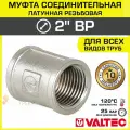 Муфта соединительная 2 ВР VALTEC, латунная никелированная / Фитинг-адаптер с внутренней резьбой для монтажа труб ДУ50 в системе отопления и водоснабжения, VTr.270. N.0009