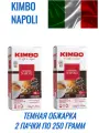 Kimbo Espresso Napoli 2 x 250г кофе молотый в/у (602116)