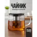 Чайник заварочный стеклянный с ситечком Limpid Side, 1500 мл