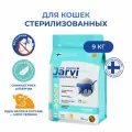 Сухой корм Jarvi монопротеиновый полнорационный для стерилизованных кошек и кастрированных котов Телятина, 9 кг