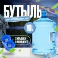 Бутыль 19л для воды с прочной ручкой + 2 пробки / для помпы / многоразовый