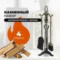 Каминный набор D15016AK