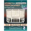 Детская кроватка для новорожденного трансформер 9 в 1 Северная Звезда без маятника, круг/овал 125*75, слоновая кость
