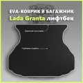 Коврик EVA/ЕВА в багажник Lada Granta лифтбек/Лада Гранта лифтбек, черный с серым кантом