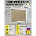 Обогреватель Керамический Luxor W300R Цвет Beige