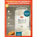 Миндальная мука мелкого помола 1500 гр. Narmak натуральная из бланшированного миндаля, без глютена.