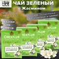 Зеленый Чай Крупнолистовой с Жасмином Creatlur Kamilya's Garden with Jasmine, 100гр. 4 шт