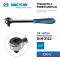 Трещотка 1/2, 250 мм, 72 зубца, дисковый механизм, с кнопкой KING TONY 4756-10G