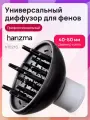 Универсальный диффузор для фена harizma h10216, пластик, черный