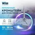 Универсальный потолочный комплект для проектора Wize WPC-S