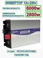 Автомобильный инвертор 12v-220v/A/6000w/2800w