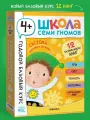 Школа Семи Гномов. Годовой базовый курс. Комплект 4+