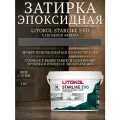 Затирка эпоксидная Litokol Starlike Evo S.130 grigio ardesia 1 кг