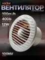 Вытяжной вентилятор настенный канальный Vector 100 NV , диаметр 100мм, воздухообмен 100м3/ч. в туалет ванную кухню