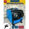Автономный отопитель переносной дизельный 12-24-220 Вольт