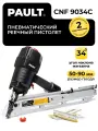 Гвоздезабивной пневматический пистолет PAULT CHF9034C под реечные гвозди 34°