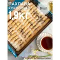 Пахлава Кокосовая 1,9кг 36шт Шах Group (Рафаэлло) Восточная сладость Халяль