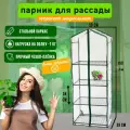 Парник для рассады с полками для подоконника и пола с чехлом 160 см