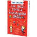 Ахмадуллин Ш. Как легко учиться в начальной школе твердый