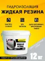 Гидроизоляция Жидкая Резина 12 кг, серая, ТМ Оптимастер