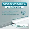 Акриловый бордюр плинтус для ванны BNV ГЛ24 180 сантиметров, белый цвет, глянцевая поверхность