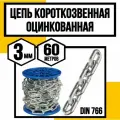 Цепь короткозвенная оцинк. DIN 766 3 мм 60м