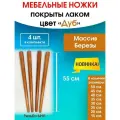 Мебельные ножки цвет Дуб 4 шт. (высота 55 см), ножки для мебели, подстолье для стола из дерева