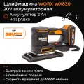 Виброшлифмашина WORX WX820 20V аккумуляторная