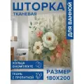 Штора в ванную тканевая с водоотталкивающей пропиткой Нежные пионы, 180х200 , JoyArty