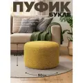 Пуфик Букле Желтый 50см*35см LUUNA POUF 50 в спальню и прихожую