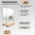 Менюхолдер А5 на деревянном основании(ДУБ) , комплект 2 ШТ, подставка настольная вертикальная для рекламных материалов