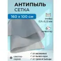 Антипыльца 160 х 100 см сетка москитная с мелкими ячейками, светло-серая