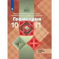 Геометрия. 10-11 класс. Учебник. Базовый и углублённый уровни