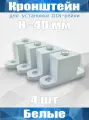 Кронштейн для установки DIN-рейки, высота H40 мм, комплект 4 шт, белый