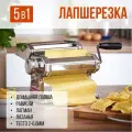Тестораскатка пельменница 5в1 Зейдан 1195/TM ручная механическая лапшерезка бытовая