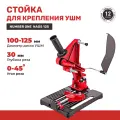 Стойка для крепления болгарки ушм NUMBER ONE NAGS-125 для УШМ 100мм/ 115мм/ 125мм с защитным кожухом и струбциной.