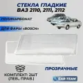 Стекла фар 2110 поликарбонат (пластик) стекло для фары Bosch ВАЗ 2110 / 2111 / 2112 переднее комплект 2шт.