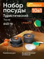 Набор туристической посуды на 4 персоны 10 предметов / Походный набор посуды для кемпинга, пикника, рыбалки / Сковорода, кастрюля, в чехле