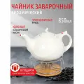 Чайник заварочный 850 мл керамика с подставкой для подогрева