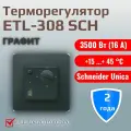 Микропроцессорный терморегулятор ETL-308 SCH под рамку Schneider Unica с механической регулировкой температуры