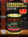 Говядина тушеная Батькин резерв ГОСТ 4 шт по 338 г