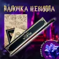 Волшебная палочка Невилла Долгопупса в подарочной коробке + Билет на Платформу 9 и 3/4